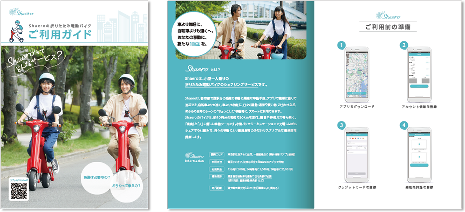シェアード・モビリティ・ネットワークス株式会社様 パンフレットデザイン実績