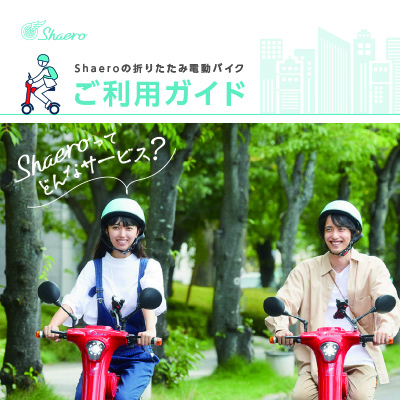 シェアード・モビリティ・ネットワークス株式会社様 パンフレットデザイン実績