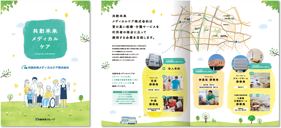 共創未来メディカルケア株式会社様 パンフレットデザイン実績