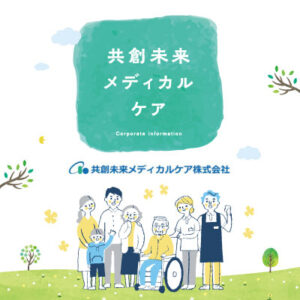 共創未来メディカルケア株式会社 様 パンフレット制作実績：共創未来メディカルケアのパンフレット