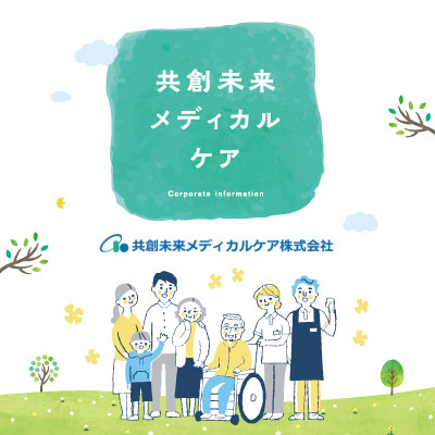 共創未来メディカルケア株式会社 様 パンフレット制作実績：共創未来メディカルケアのパンフレット