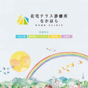 在宅テラス診療所なかはら 様 パンフレット制作実績：在宅テラス診療所なかはらの外観写真