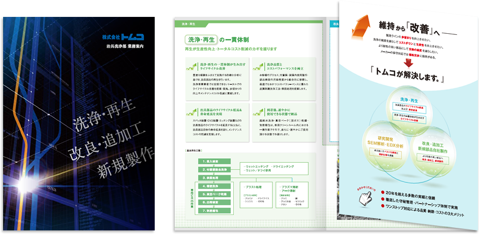 トムコ様 パンフレットデザイン実績