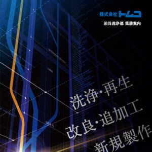 株式会社トムコ 様 パンフレット制作実績：紺色とオレンジを基調とした先進的で信頼感のあるトムコ株式会社のパンフレット