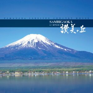 株式会社讃美ヶ丘 様 パンフレット制作実績：讃美ヶ丘の風景写真