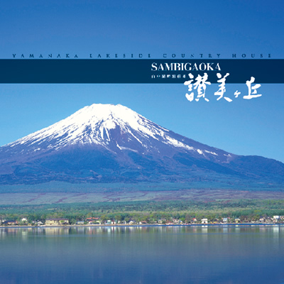 株式会社讃美ヶ丘 様 パンフレット制作実績：讃美ヶ丘の風景写真