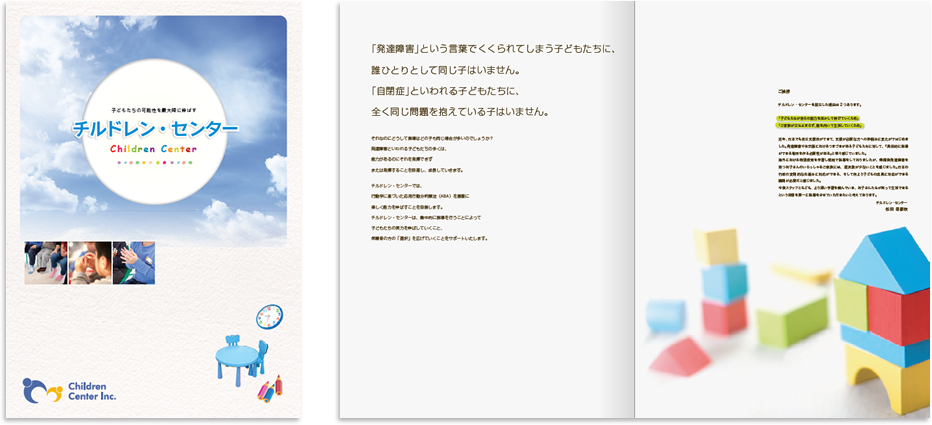 チルドレン・センター様 パンフレットデザイン実績