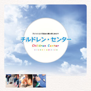 チルドレン・センター 様 パンフレット制作実績：水色のクレヨンで描かれた太陽と、子どもたちの笑顔