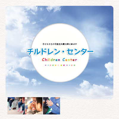 チルドレン・センター 様 パンフレット制作実績：水色のクレヨンで描かれた太陽と、子どもたちの笑顔