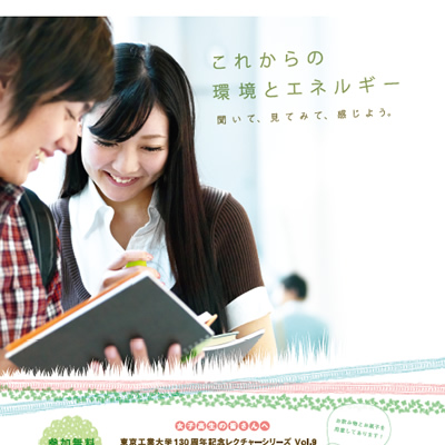 東京工業大学 環境エネルギー機構 様 パンフレット制作実績：未来を拓く、環境とエネルギー研究拠点：東京工業大学 環境エネルギー機構