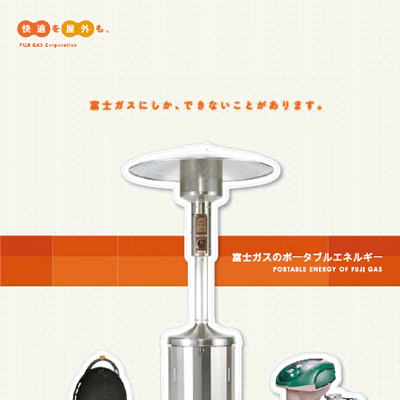 富士瓦斯株式会社 様 パンフレット制作実績：家族で楽しむ、自然と調和する富士瓦斯のアウトドアエネルギー
