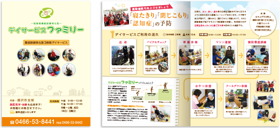 デイサービスファミリー様 パンフレットデザイン実績