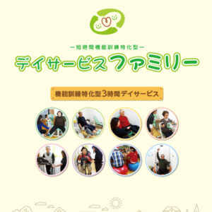 デイサービス ファミリー 様 パンフレット制作実績：笑顔でレクリエーションを楽しむ高齢者とスタッフ