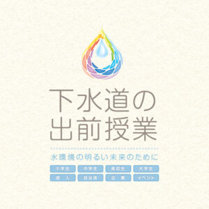 管路管理総合研究所 様 パンフレット制作実績：管路を守り、未来へつなぐ。管路管理総合研究所