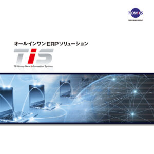 株式会社ティービックス 様 パンフレット制作実績：株式会社ティービックスのパンフレット