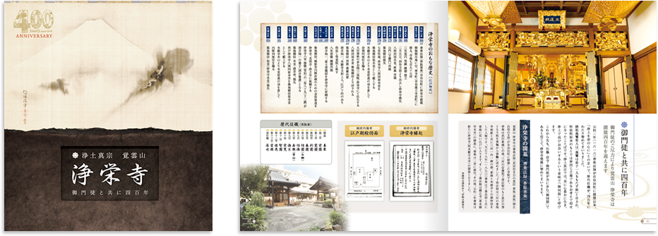 浄栄寺様 パンフレットデザイン実績