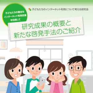 子どもネット研 様 パンフレット制作実績：子どもたちのネット利用について考える親子のイラスト。穏やかなパステルカラーとグリーン基調