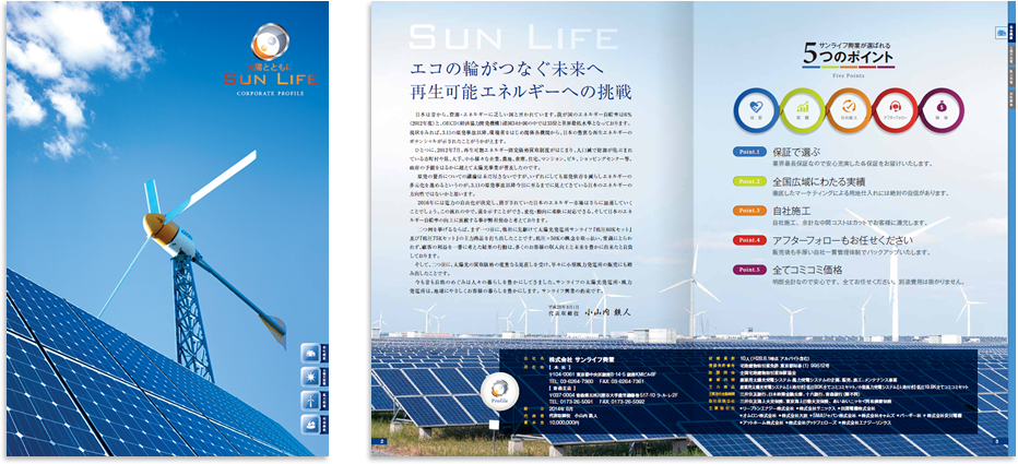 サンライフ興業様 パンフレットデザイン実績