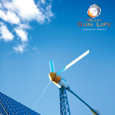 株式会社サンライフ興業 様 パンフレット制作実績：未来へ向かう希望に満ちた事業風景