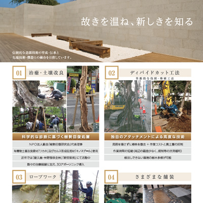 株式会社高橋植木 様 パンフレット制作実績：高橋植木の庭: 伝統と自然が息づく、丁寧な手仕事による高品質な庭園