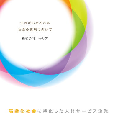 株式会社キャリア 様 パンフレット制作実績：キャリアを優しくサポートする、パステルカラーのパンフレット