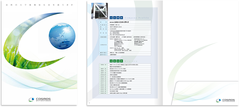 コスモスエンタープライズ様 会社案内デザイン実績
