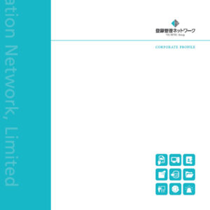 登録管理ネットワーク株式会社 様 会社案内制作実績：登録管理ネットワーク株式会社パンフレット