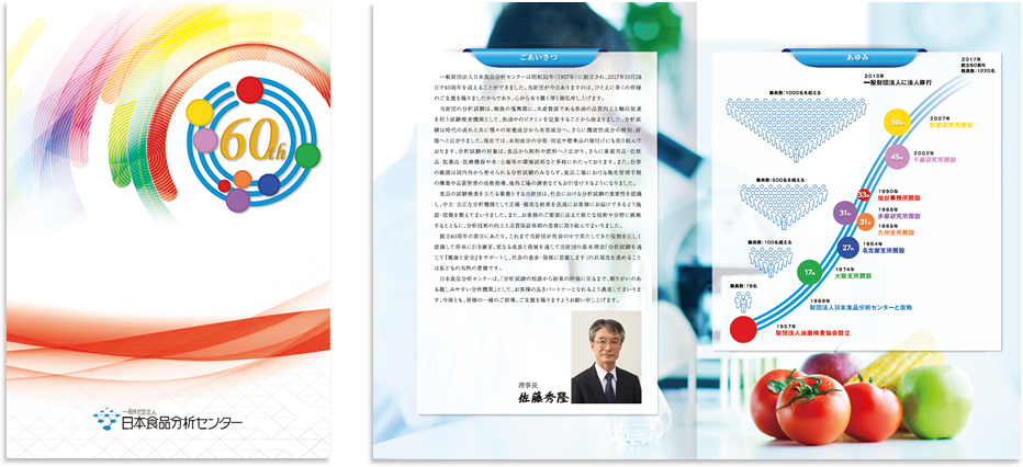 日本食品分析センター様 パンフレットデザイン実績