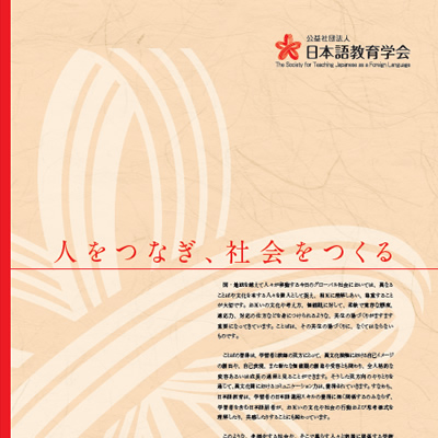 日本語教育学会 様 パンフレット制作実績：多様な国籍の子供たちが、日本語の絵本を囲んで笑顔で学ぶ様子