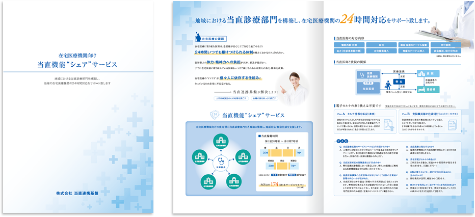 当直連携基盤様 会社案内デザイン実績