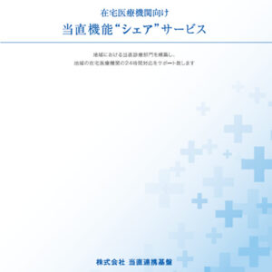 株式会社当直連携基盤 様 パンフレット制作実績：当直医連携で地域医療を支える株式会社当直連携基盤のパンフレット