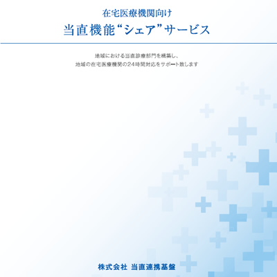 株式会社当直連携基盤 様 パンフレット制作実績：当直医連携で地域医療を支える株式会社当直連携基盤のパンフレット