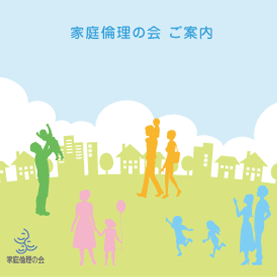 一般社団法人倫理研究所 様 パンフレット制作実績：倫理研究所のパンフレット