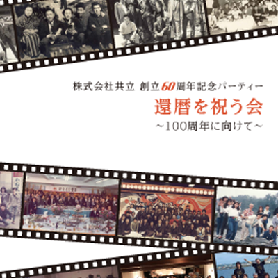 株式会社共立 様 パンフレット制作実績：共立 創業当時の社屋