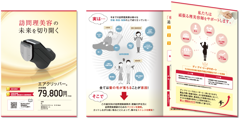 ディー・アイ・シー様 パンフレットデザイン実績