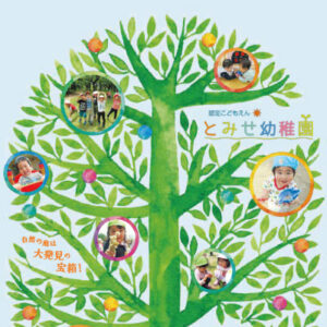 柏鈴木学園とみせ幼稚園 様 パンフレット制作実績：園庭で遊ぶ子どもたちの笑顔