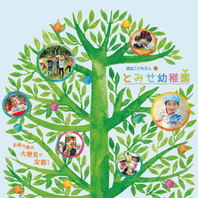 柏鈴木学園とみせ幼稚園 様 パンフレット制作実績：園庭で遊ぶ子どもたちの笑顔