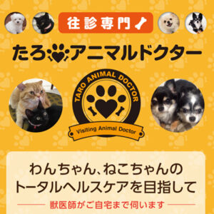 たろアニマルドクター 様 サービス紹介ポスター制作実績：オレンジ色を背景に笑顔の獣医と動物たちのポスター。犬、猫、うさぎも安心
