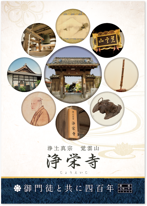 浄栄寺様 A2 施設ポスターデザイン実績