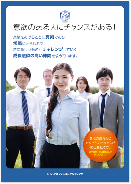 ジャパンオフィスコンサルティング様 A1 採用ポスターデザイン実績