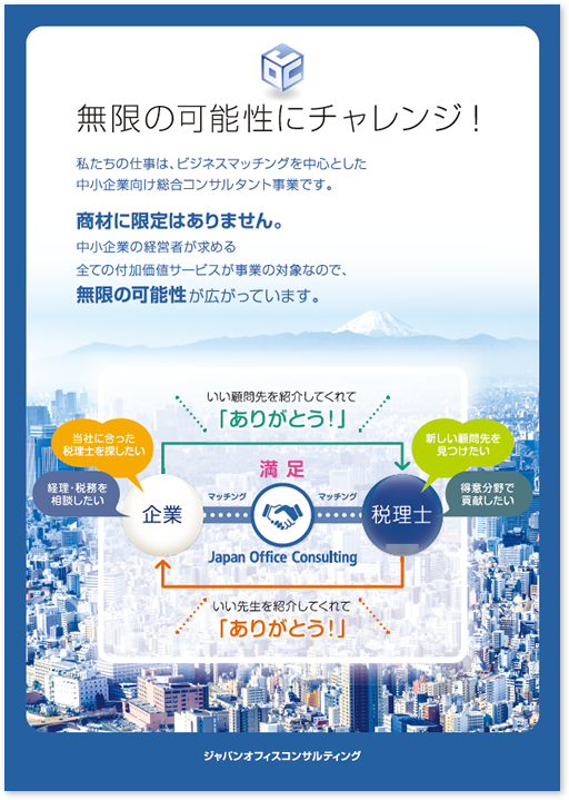 ジャパンオフィスコンサルティング様 A1 採用ポスターデザイン実績