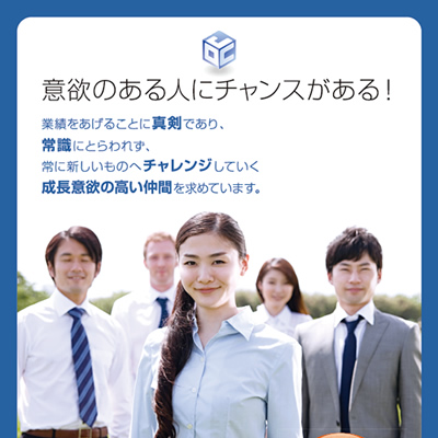株式会社ジャパンオフィスコンサルティング 様 採用ポスター制作実績：ジャパンオフィスコンサルティング：誠実・前向き・信頼感を与えるオフィス構築