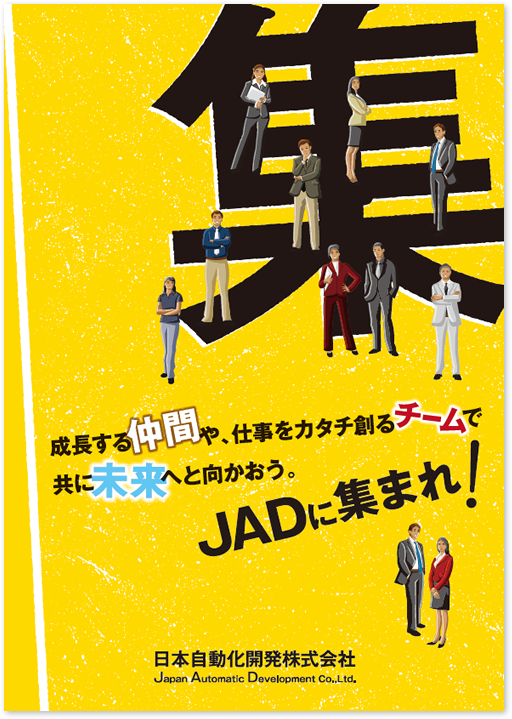 日本自動化開発様 A1 採用ポスターデザイン実績