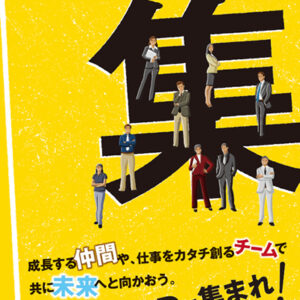 日本自動化開発株式会社 様 採用ポスター制作実績：未来へ進む！日本自動化開発、活気あるチームワークで挑戦する社員たちの前向きな姿