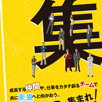 日本自動化開発株式会社 様 採用ポスター制作実績：未来へ進む！日本自動化開発、活気あるチームワークで挑戦する社員たちの前向きな姿