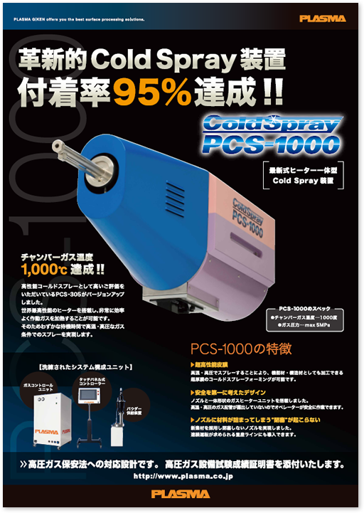 プラズマ技研工業様 A1 製品ポスターデザイン実績