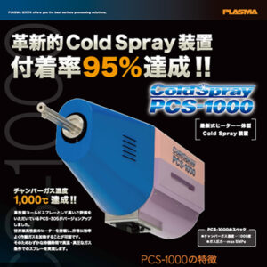 プラズマ技研工業株式会社 様 製品ポスター制作実績：プラズマ技術で未来を拓く