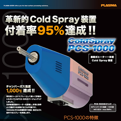 プラズマ技研工業株式会社 様 製品ポスター制作実績：プラズマ技術で未来を拓く