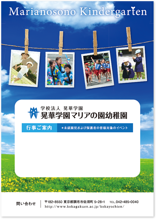 晃華学園マリアの園幼稚園様 A2 イベント告知ポスターデザイン実績