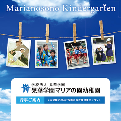 晃華学園マリアの園幼稚園 様 イベント告知ポスター制作実績：晃華学園マリアの園幼稚園 園児募集